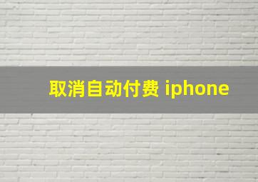 取消自动付费 iphone